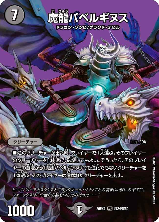 魔龍バベルギヌス(26EX4超24/超50)